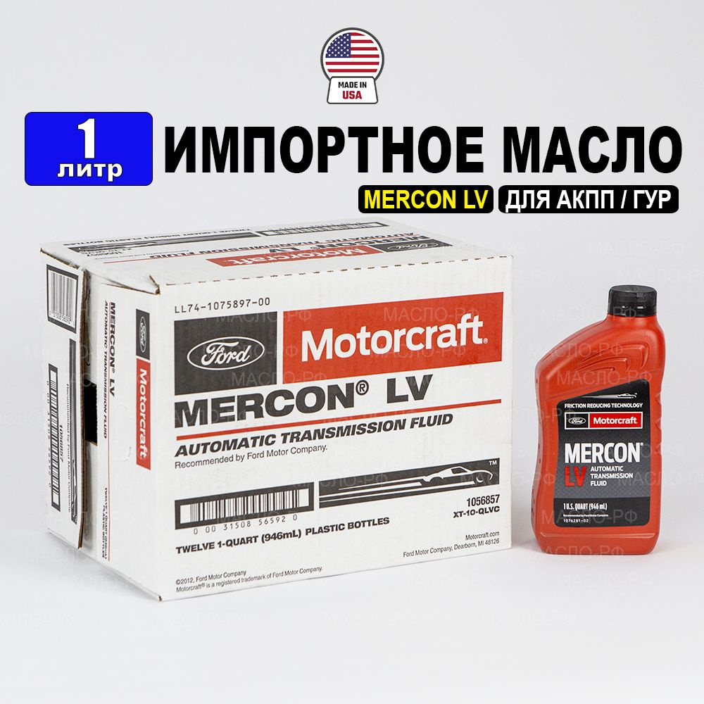 Масло трансмиссионное Ford MERCON LV (США) Motorcraft ATF, 1л жидкость для  коробки передач XT10QLVC - купить по выгодной цене в интернет-магазине OZON  (1465211228)