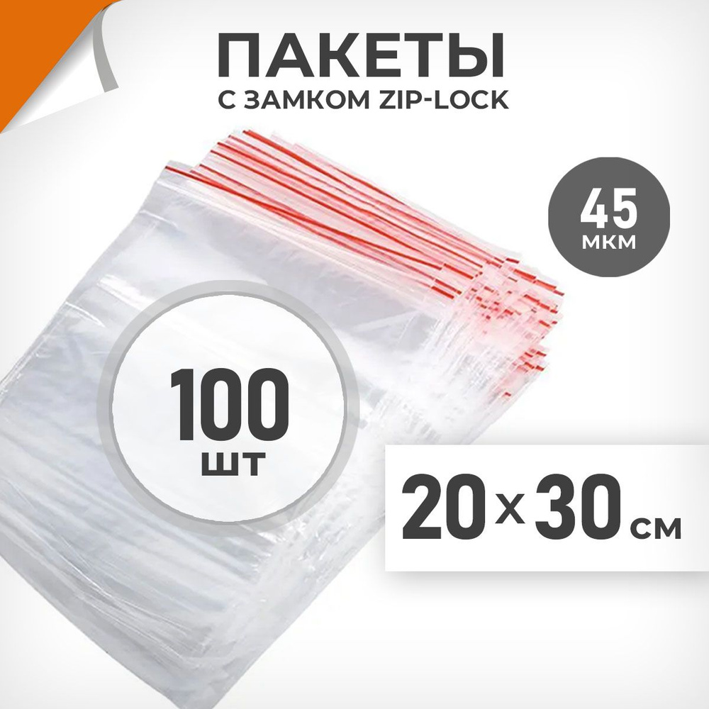 100 шт. Зип пакеты 20х30 см , 45 мкм. Пакеты зиплок Драйв Директ  #1