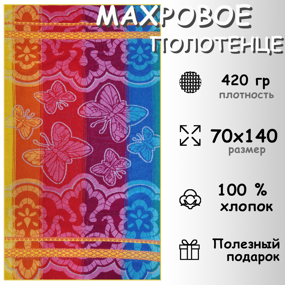 Полотенце махровое банное 70х140 Хлопок 100%, Бабочки ришелье  #1