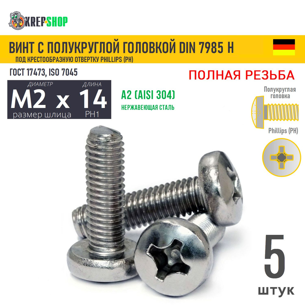 Винт п/кр M2х14 под крест нерж. А2 DIN 7985 H, 5 шт #1