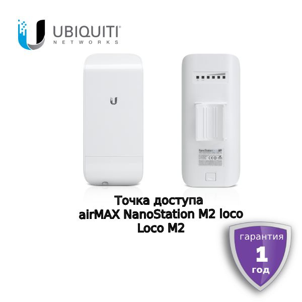 Точка доступа UBIQUITI LocoM2, белый, 2.4 ГГц купить по низкой цене с ...