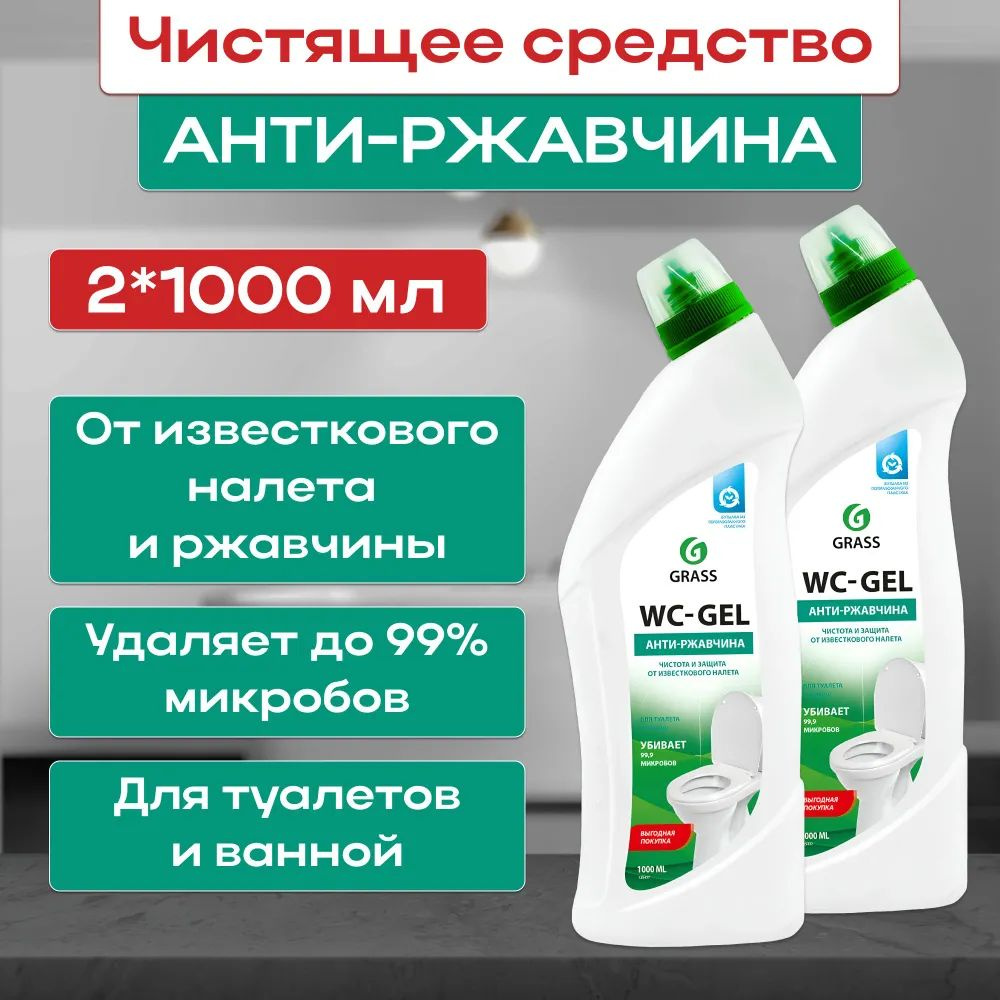 Средство для чистки сантехники GRASS WC- Gel 1000 мл 2 шт #1