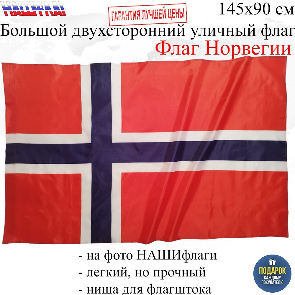 Флаг Норвегии Norway Норвегия 145Х90см НАШФЛАГ Большой Двухсторонний Уличный  #1