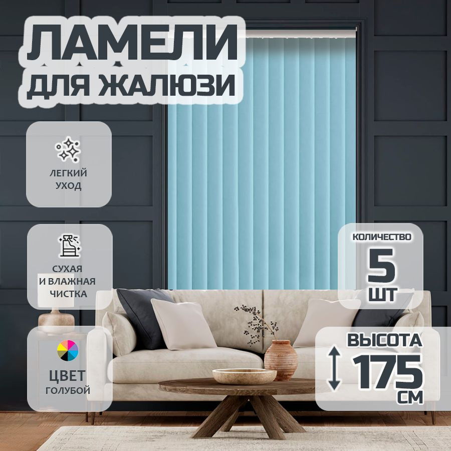 Ламели для вертикальных жалюзи 175 см Лайн New, 5 шт #1