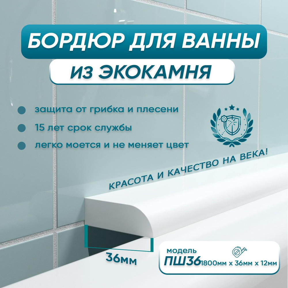 Акриловый бордюр плинтус для ванны BNV ПШ36 180 сантиметров, белый цвет, глянцевая поверхность  #1