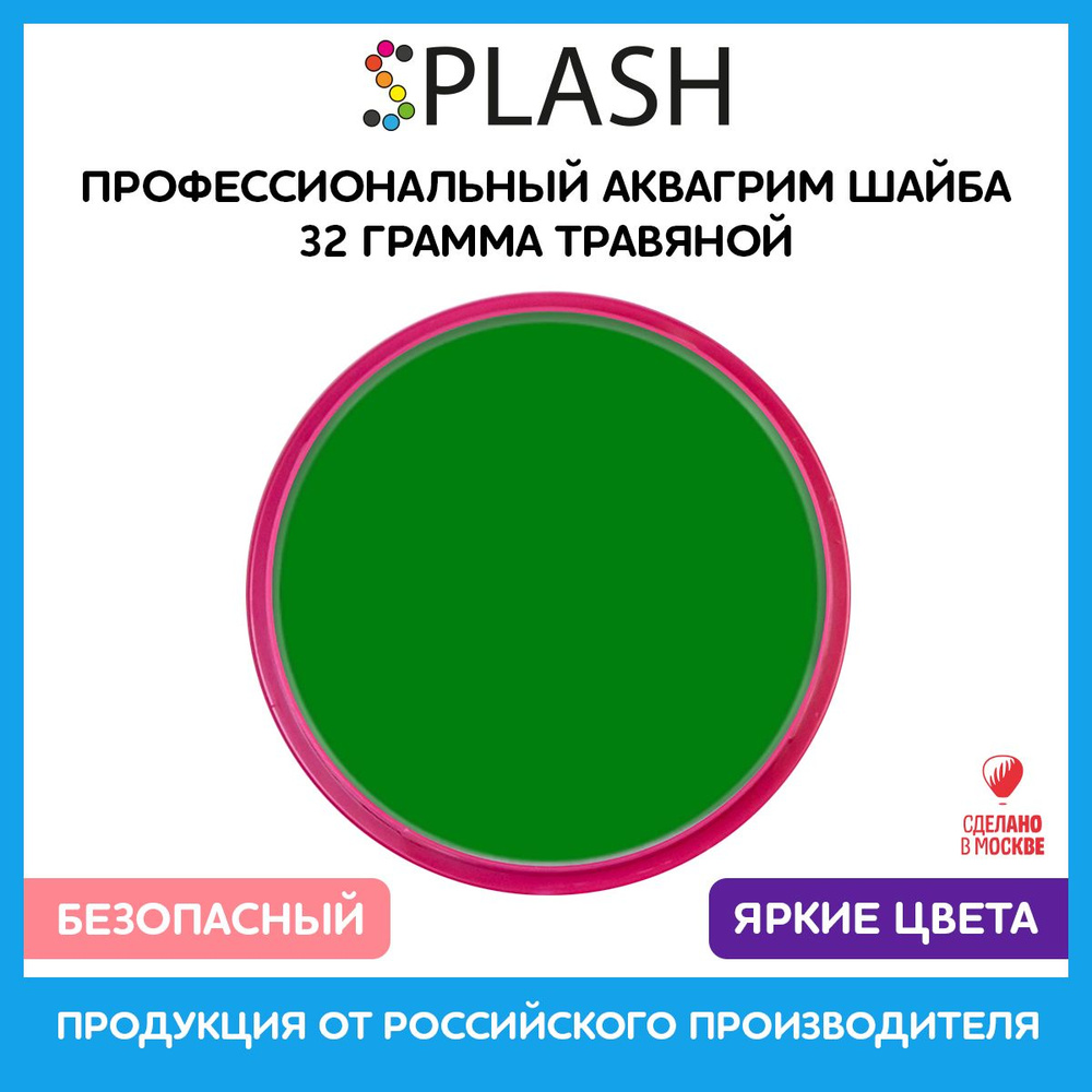 SPLASH Аквагрим профессиональный в шайбе регулярный, цвет грима травяной, 32 гр  #1