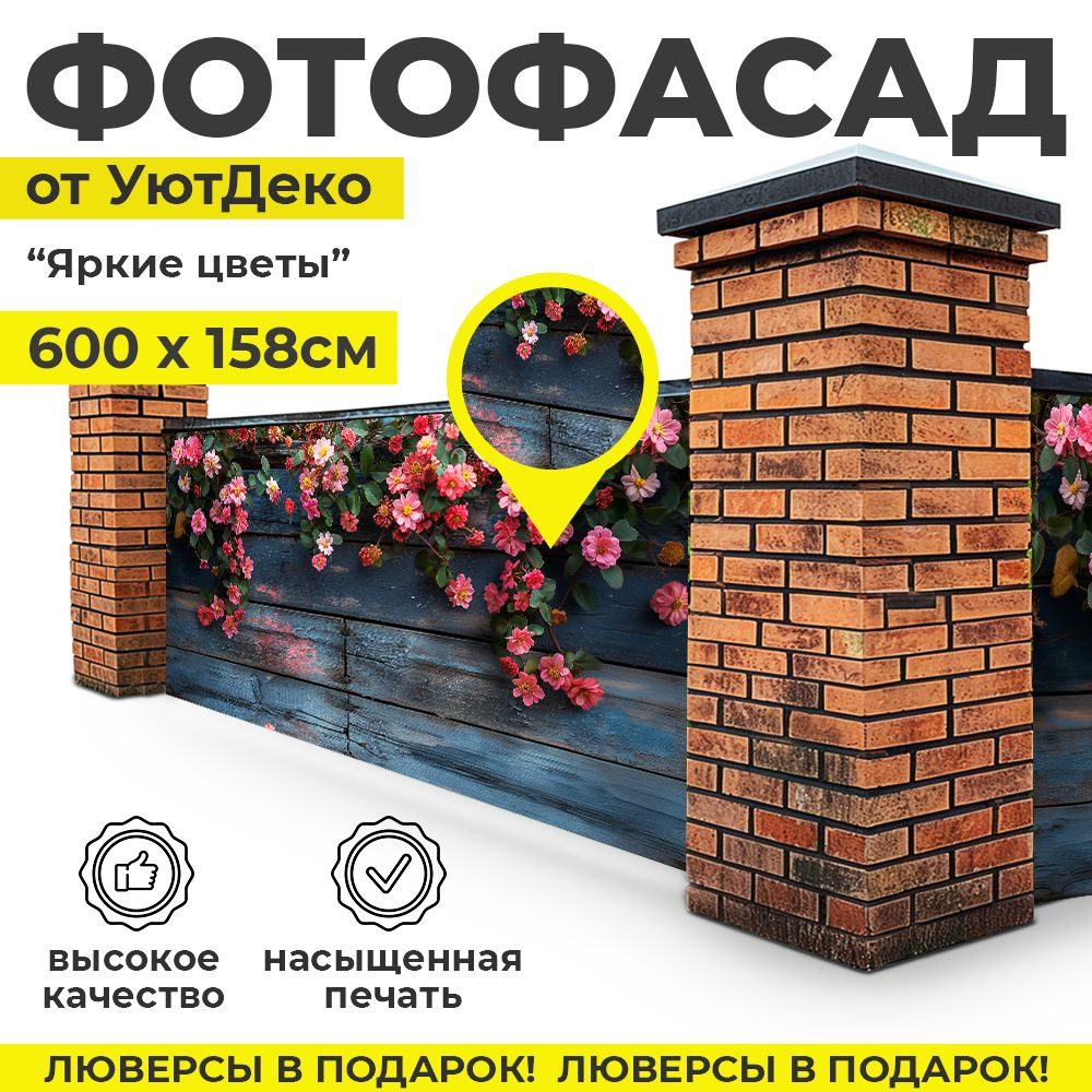 Фотофасад для забора и беседки "Фотосетка для забора" 600х158см УютДеко  #1