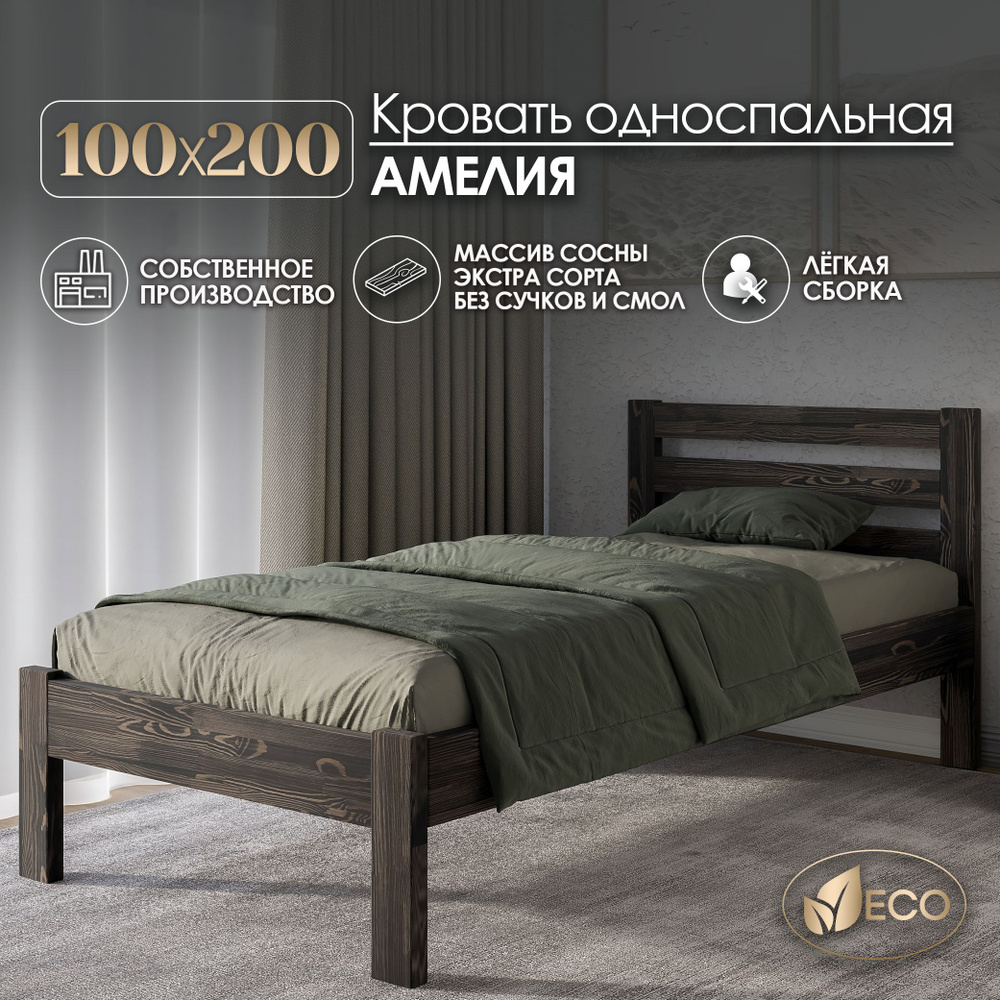 Кровать односпальная 100х200см АМЕЛИЯ, деревянная, массив сосны, ВЕНГЕ С ТЕКСТУРОЙ  #1