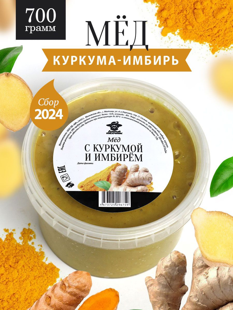 Мед с куркумой и имбирем 700 г, натуральный продукт, для иммунитета, полезный подарок  #1