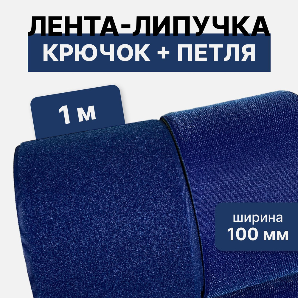 Контактная лента липучка велкро, пара петля и крючок, 100 мм, цвет синий, 1м  #1