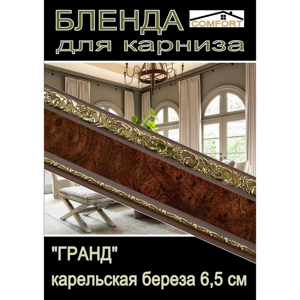 Декоративная планка ( Бленда) для карниза 6,5 см "Гранд", карельская береза 2 метра  #1