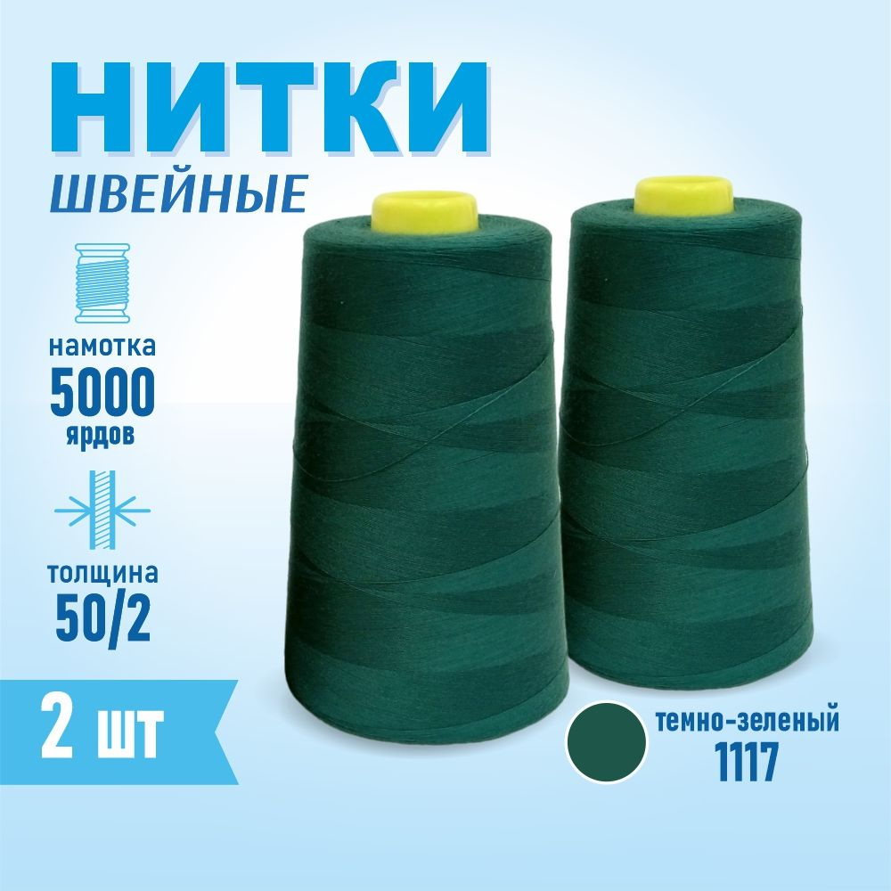 Нитки швейные 50/2 5000 ярдов Sentex, 2 шт., №1117 бильярд #1