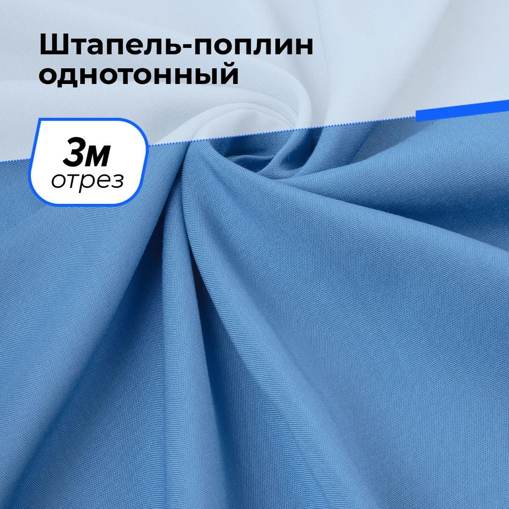 Ткань для шитья и рукоделия Штапель-поплин однотонный, отрез 3 м * 140 см, цвет синий  #1