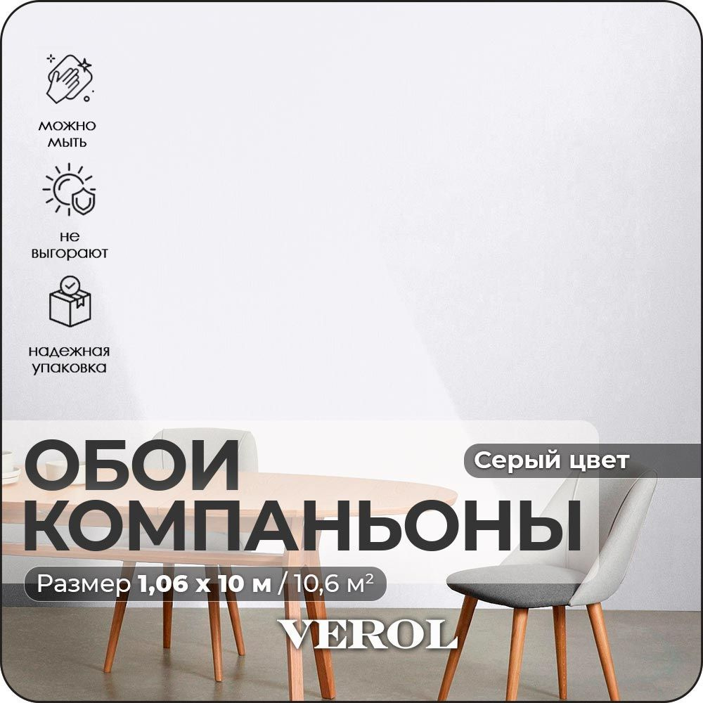 Обои виниловые на флизелиновой основе VEROL "Серые" 1,06*10 м, для гостиной  #1