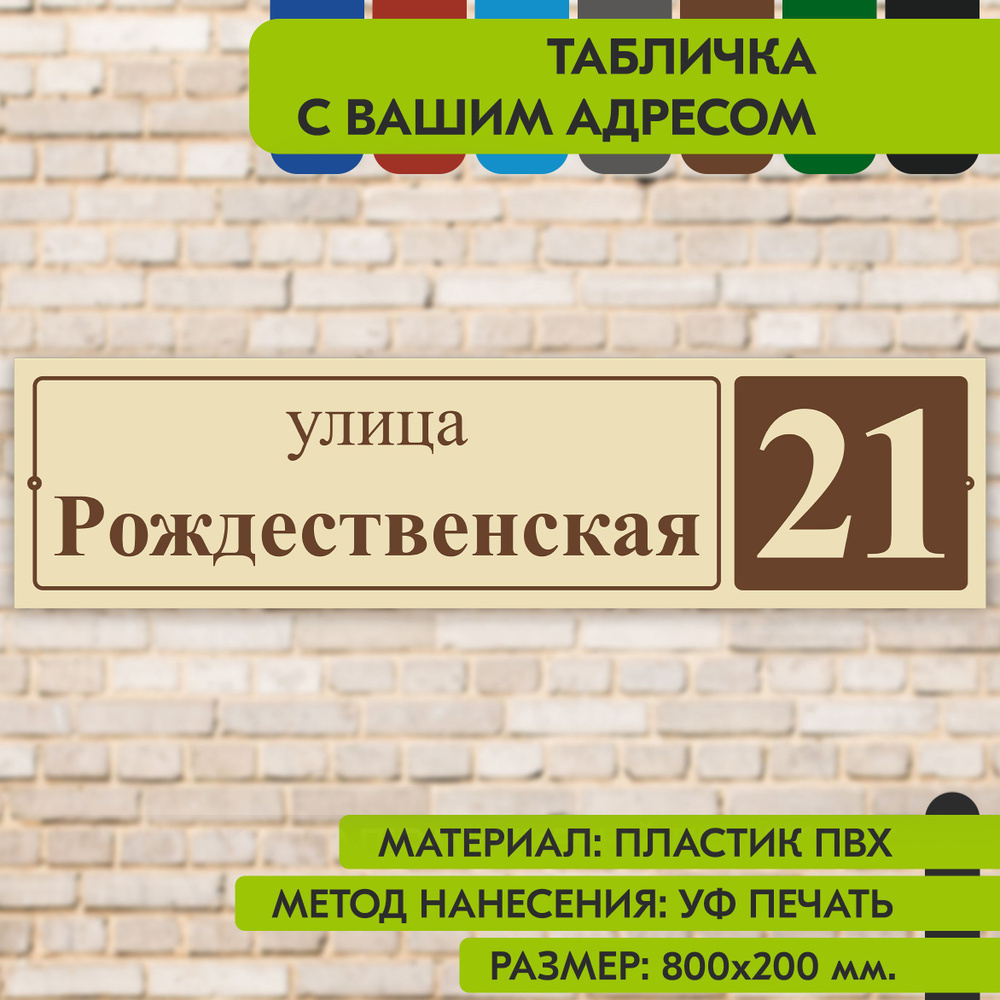 Адресная табличка на дом "Домовой знак" бежевая, 800х200 мм., из пластика, УФ печать не выгорает  #1