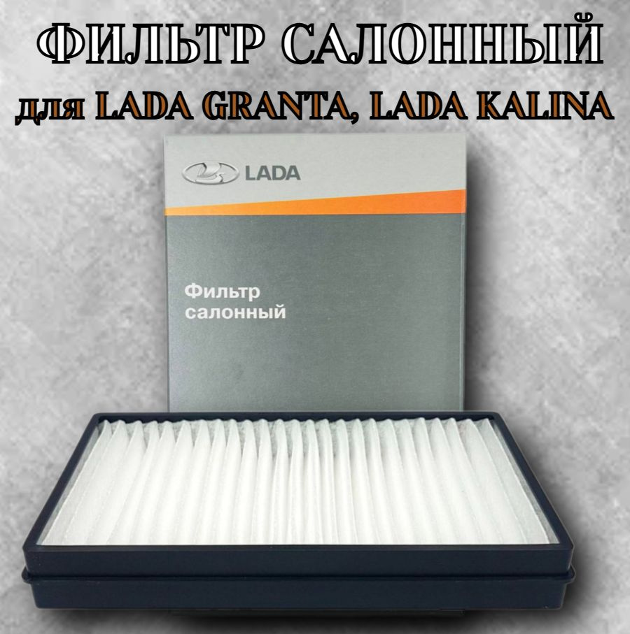 Салонный фильтр ВАЗ Гранта, Калина, Нива пластиковая рамка арт. 11180812201008  #1