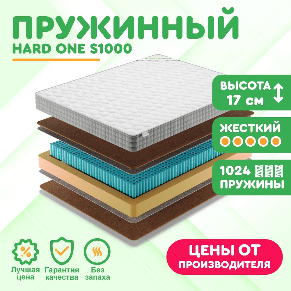 Матрас 125х195 Пружинный MATERSON Hard One S1000 125x195 #1