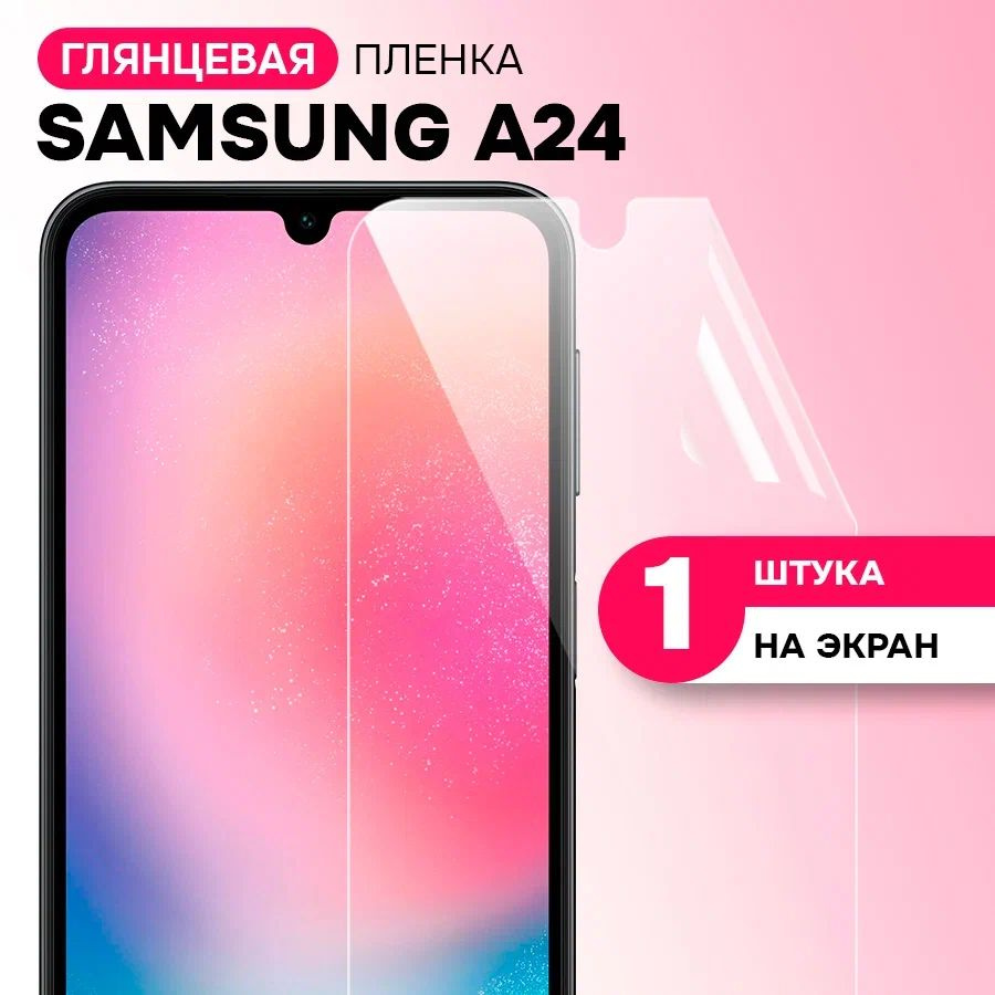 Гидрогелевая пленка на экран для Samsung Galaxy A24 / Противоударная защитная пленка на Самсунг Галакси #1