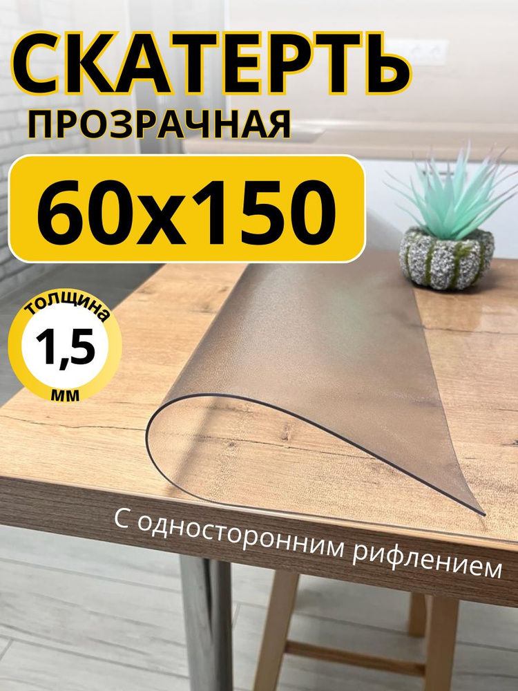 EVKKA Гибкое стекло 60x150 см, толщина 1.5 мм #1