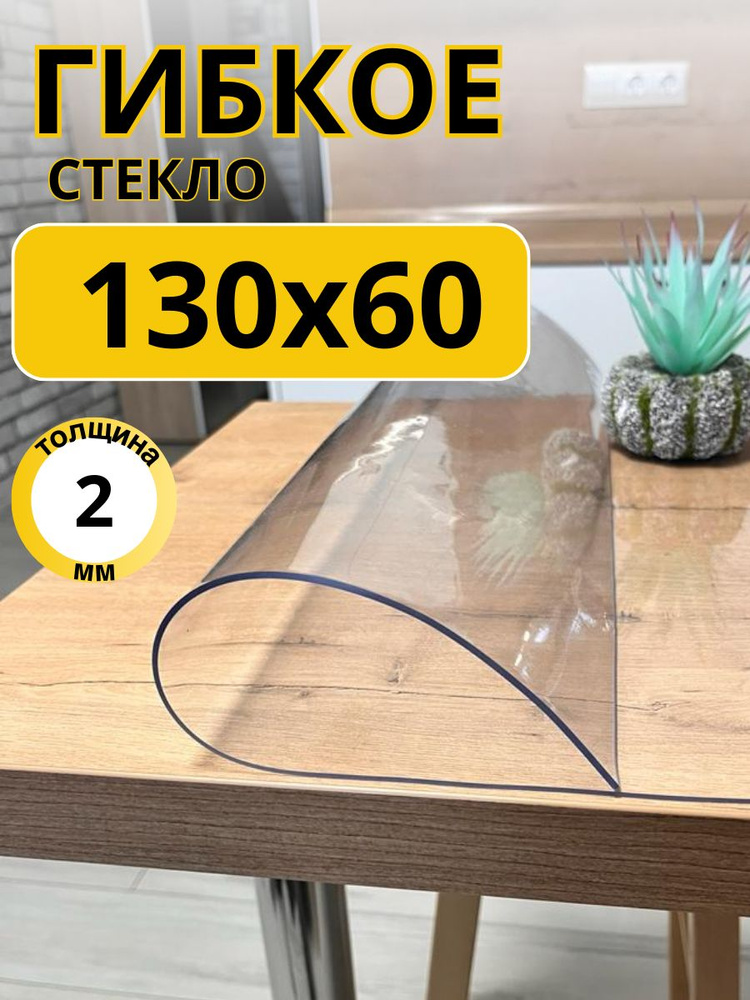 EVKKA Гибкое стекло 60x130 см, толщина 2 мм #1