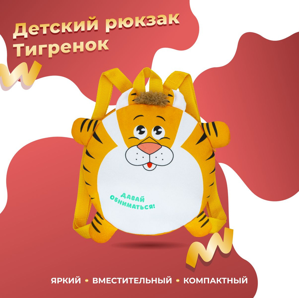 Детский Рюкзак игрушка тигр Крутигра 28 см. До школьный подарок на день рождения, девочке, мальчику. #1