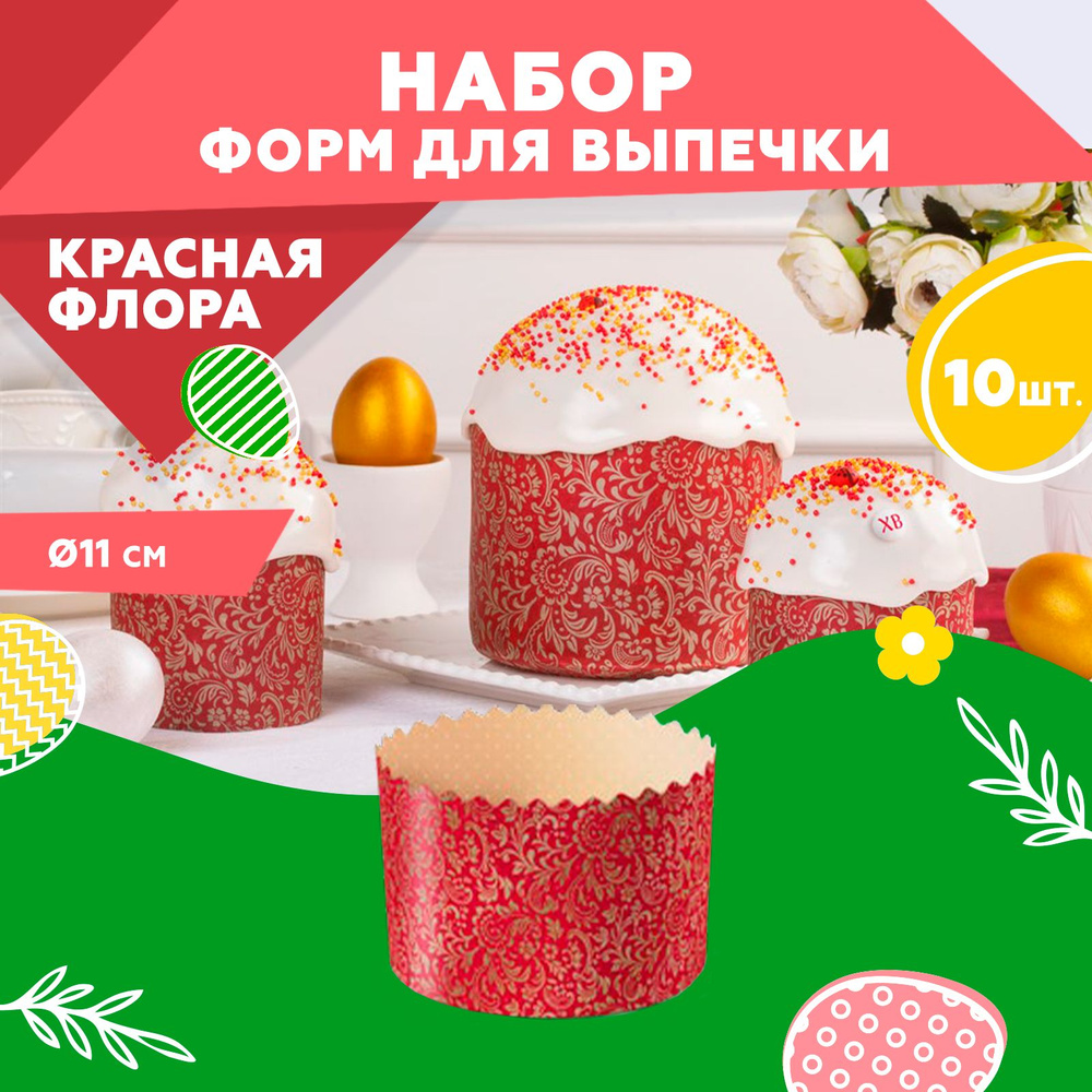 Форма для выпечки куличей, бумажная, Clever Paper, d110хh85мм, ФЛОРА КРАСНАЯ , 10шт  #1