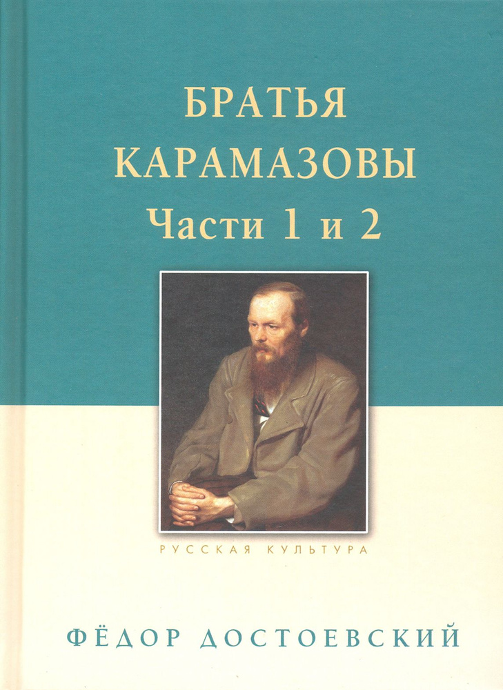 Братья Карамазовы. В 2-х томах. Том 1 | Достоевский Федор Михайлович  #1