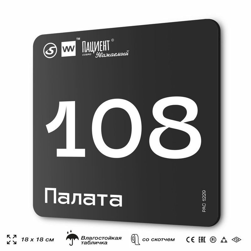 Табличка информационная "Палата №108" для медучреждения, 18х18 см, пластиковая, SilverPlane x Айдентика #1