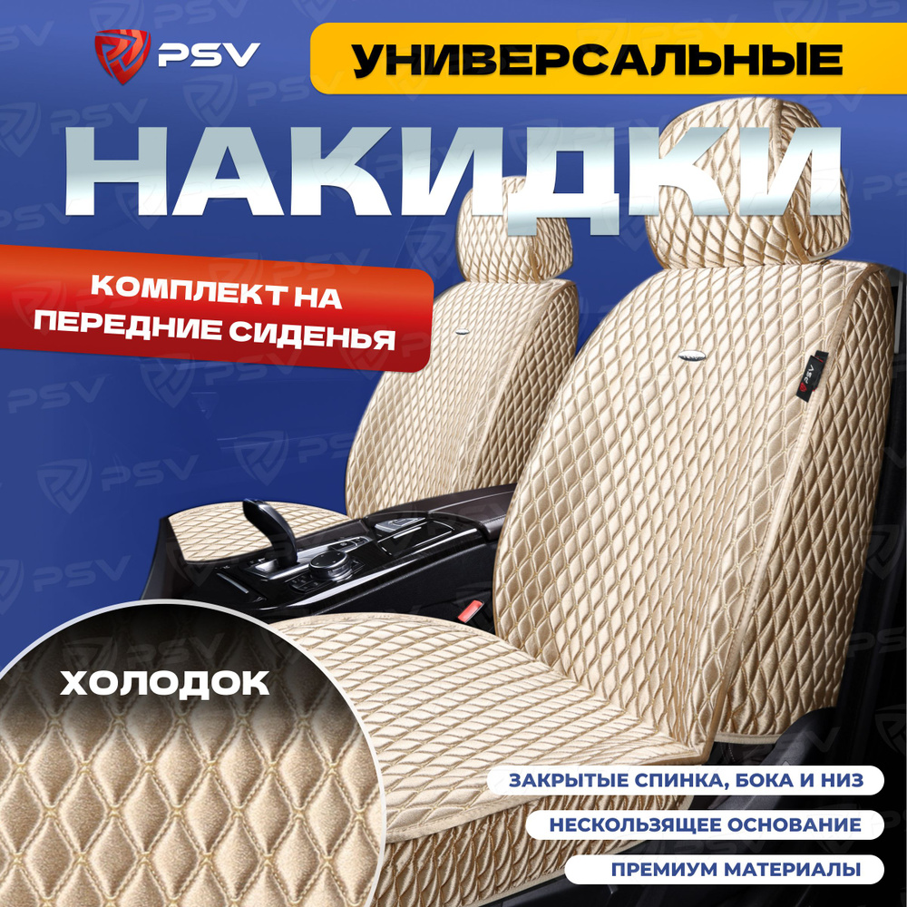 Накидки в машину универсальные 5D PSV Xolodok 2 FRONT (Бежевый/Отстрочка Бежевая), на передние сиденья, #1
