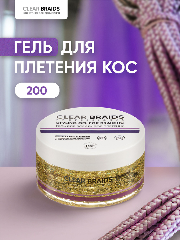 CLEAR BRAIDS Гель для плетения кос и брейдов 200 мл #1