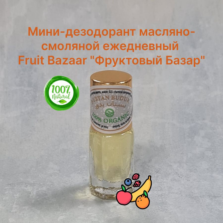 Мини-дезодорант масляно-смоляной ежедневный Fruit Bazaar "Фруктовый Базар"  #1