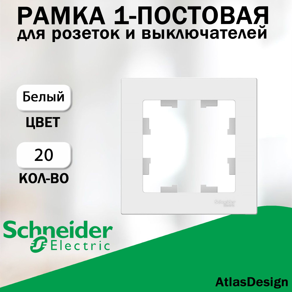 Рамка 1-постовая для розеток и выключателей Schneider Electric (AtlasDesign), Белый 20 шт.  #1