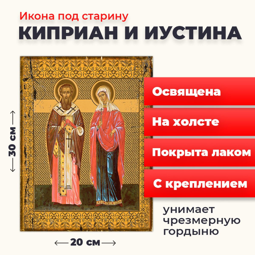 Освященная икона под старину на холсте "Святые Киприан и Иустина", 20*30 см  #1