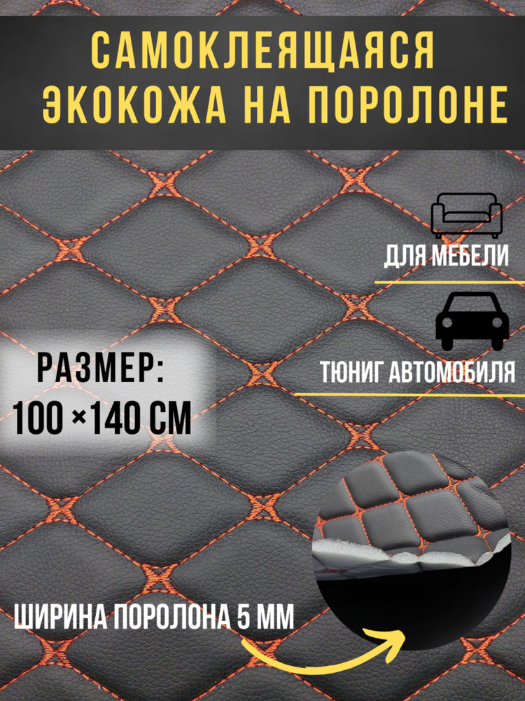 Самоклеящаяся экокожа на поролоне для авто / размер 100х140см / цвет черный с оранжевой строчкой  #1