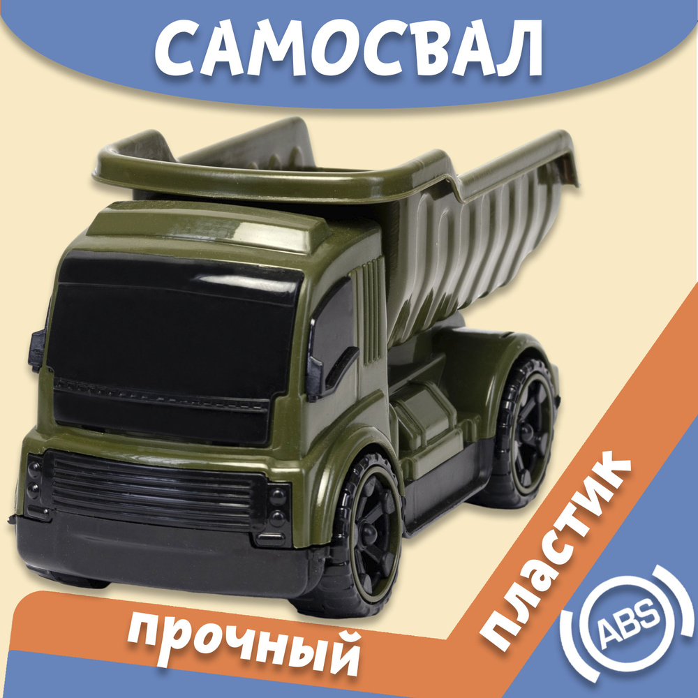 Грузовик игрушка Самосвал - купить с доставкой по выгодным ценам в ...