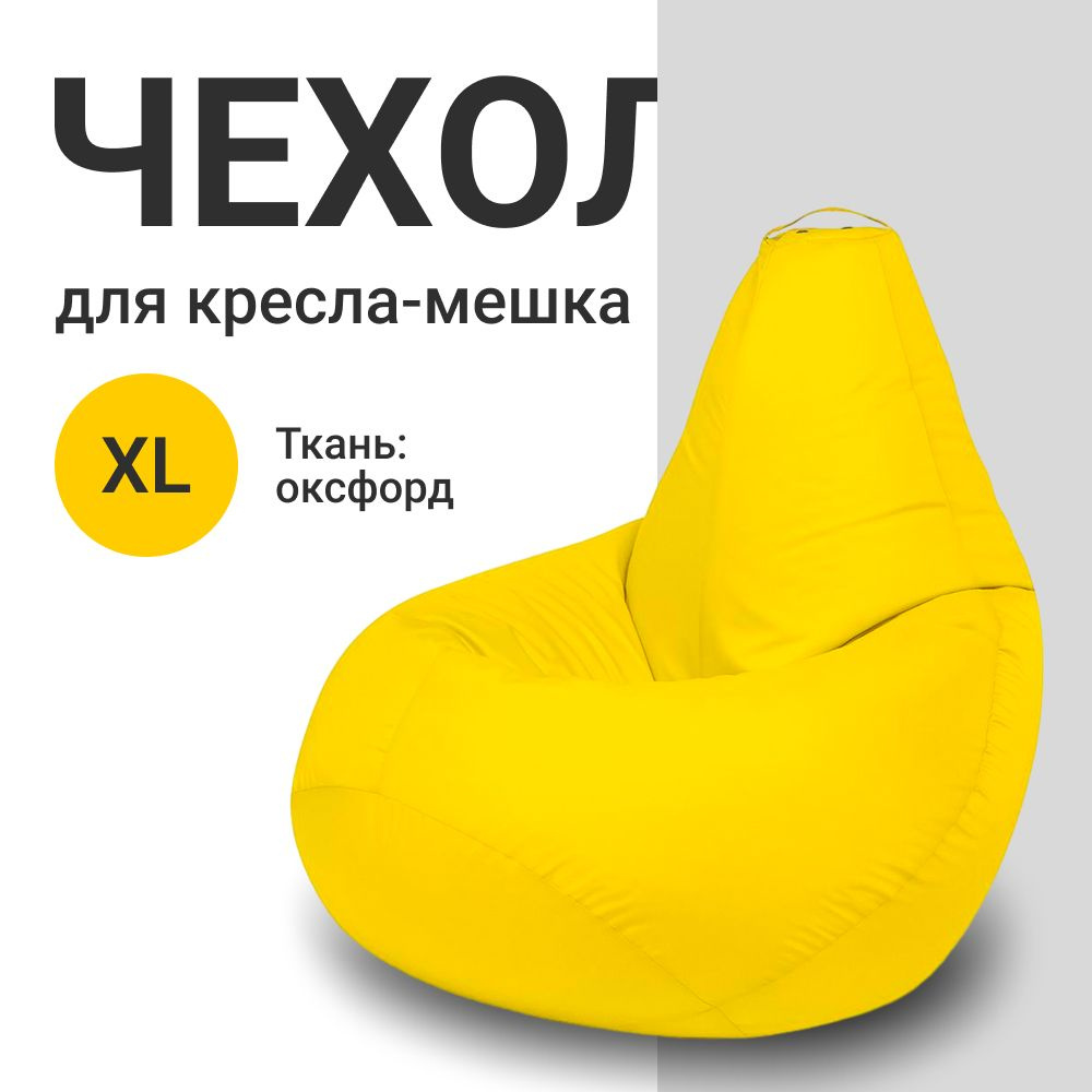 MyPuff Чехол для кресла-мешка Груша, Оксфорд, Размер XL,желтый  #1