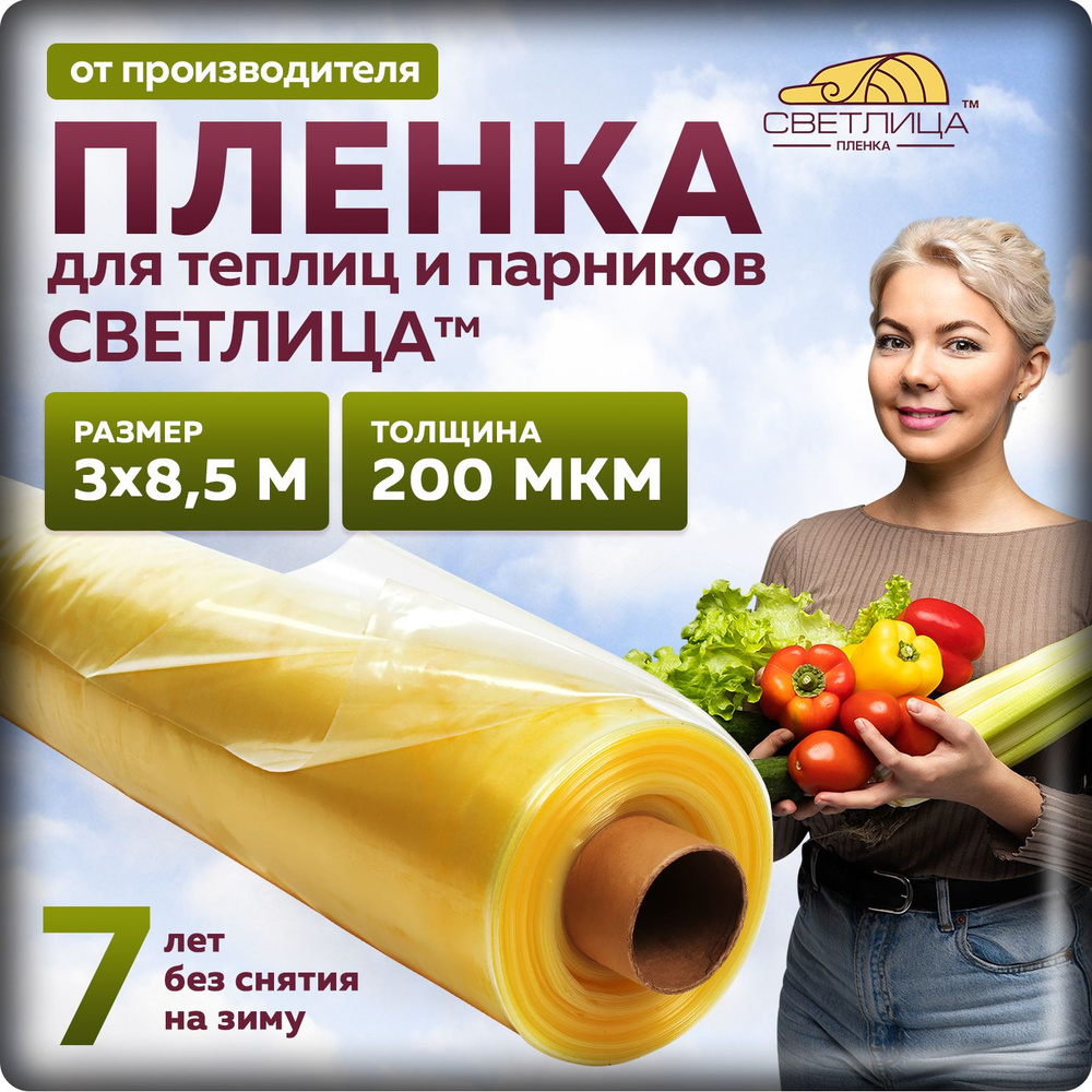 Пленка Светлица 200 мкм, 3х8,5 м, многолетняя для теплиц и парников, укрывной материал  #1