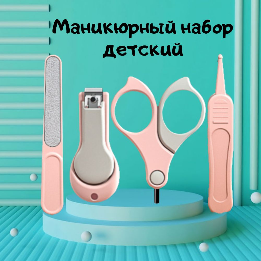 Набор для ухода за новорожденным Футляр + 4 в 1 детские маникюрные ножницы кусачки для маникюра пилочка #1