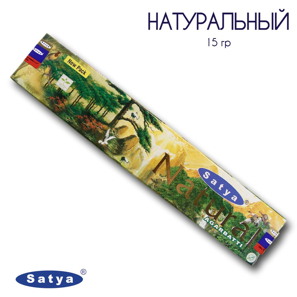 Satya Натуральный - 15 гр, ароматические благовония, палочки, Natural - Сатия, Сатья  #1