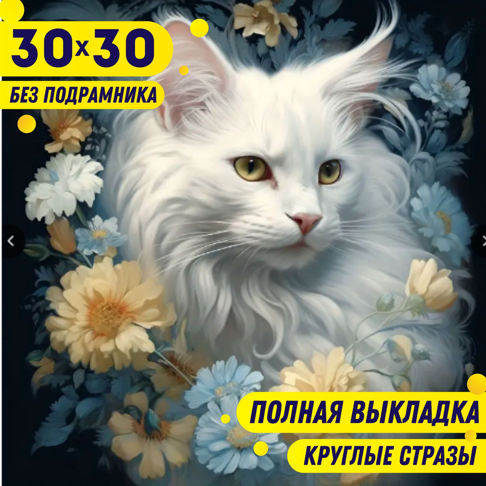 BILMANI Алмазная мозаика 30*30 БЕЗ ПОДРАМНИКА "Белый кот. Животные", алмазная вышивка (живопись), картина #1