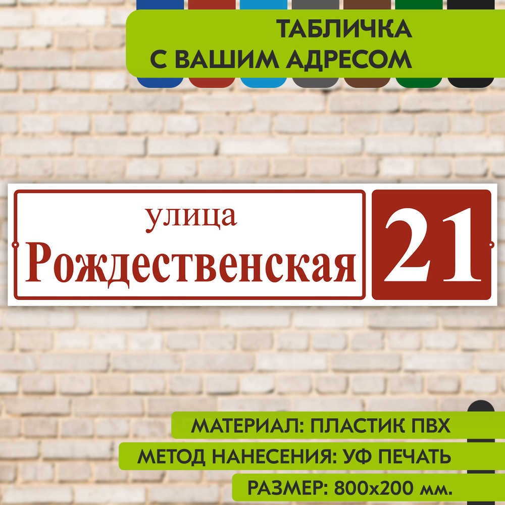 Адресная табличка на дом "Домовой знак" бело-коричнево-красная, 800х200 мм., из пластика, УФ печать не #1