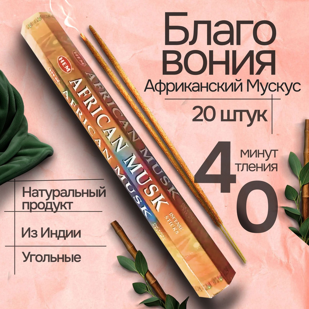 Благовоние HEM African Musk (Африканский Мускус), 20 палочек #1