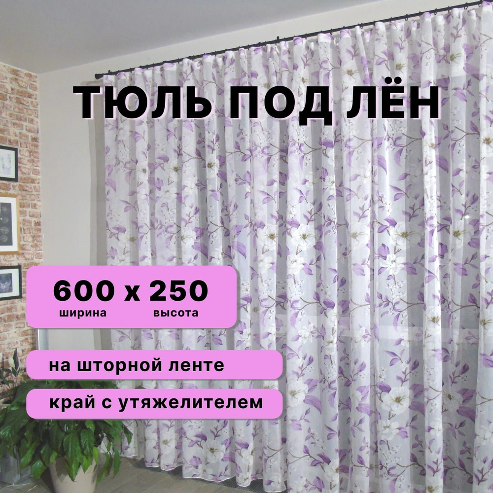 Тюль для комнаты в спальню на кухню в детскую для гостиной ширина 600 высота 250,фиолетовый  #1