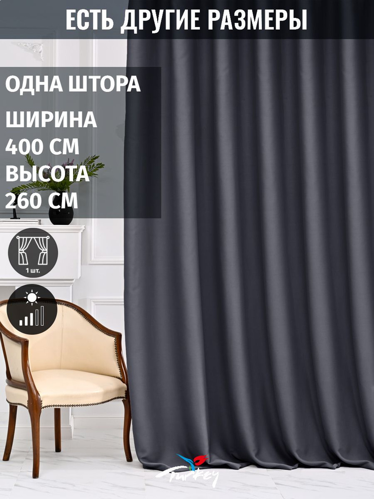 AMIR DECOR Штора 260х400см, графит #1