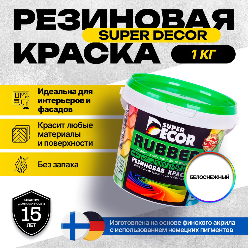 Краска Super Decor Rubber Резиновая, Акриловая 1 кг цвет Белоснежный/для внутренних и наружных работ #1