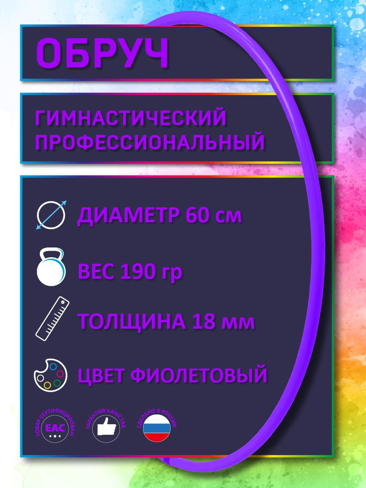Обруч для художественной гимнастики фиолетовый, диаметр 60 см (а н а л о г_САСАКИ-Россия)  #1