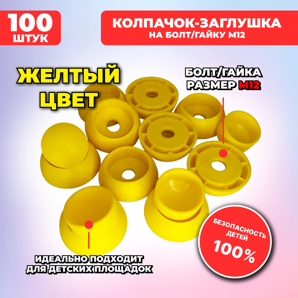 Большие желтые составные пластиковые колпачки-заглушки для болта/гайки М12, 100 шт. для детских площадок #1