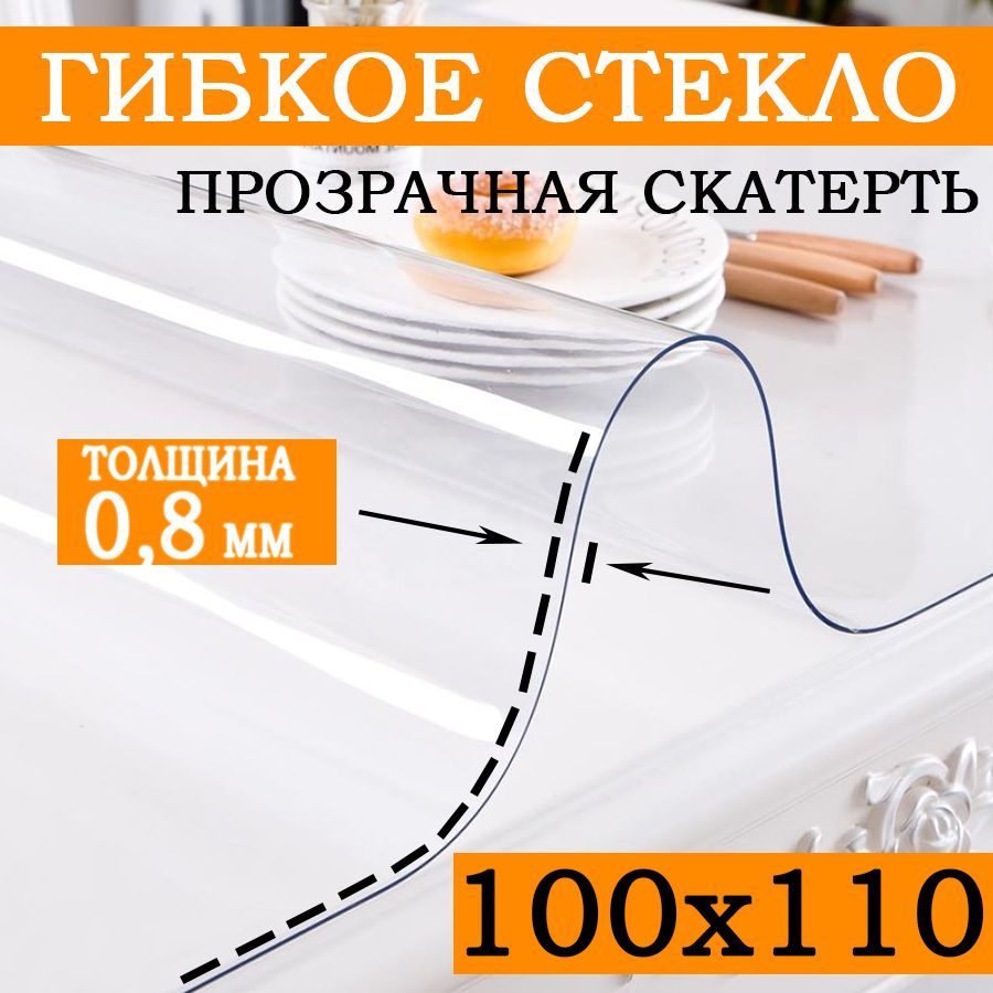 Гибкое стекло 100x110 см, толщина 0.8 мм #1