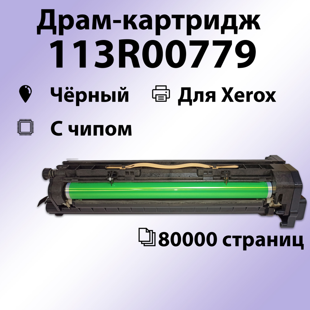 Драм RC 113R00779 для Xerox VersaLink B7025/B7030/B7035 (80000 стр.), совместимый  #1