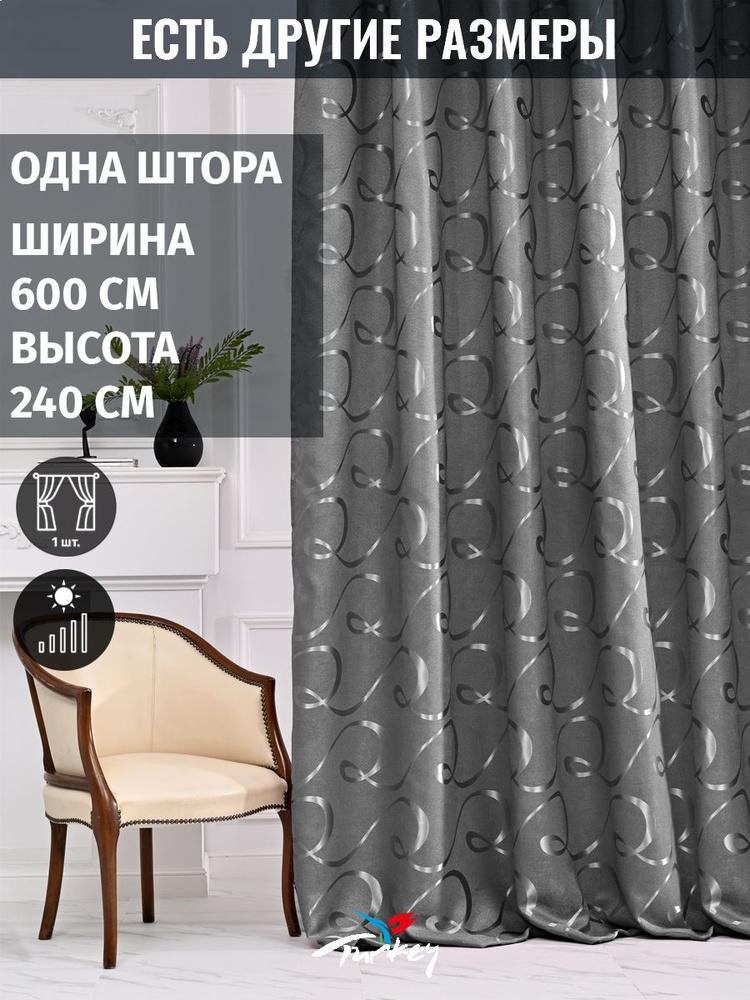 AMIR DECOR Штора 240х600см, темно-серый #1